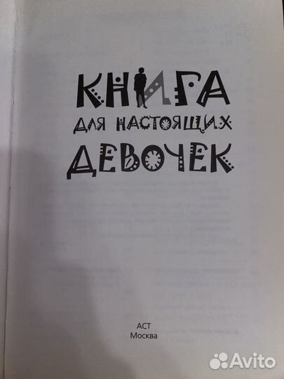 Книга для настоящих девочек