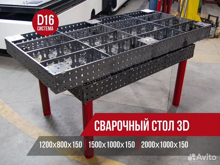 Сварочный стол 3D/ Всегда в наличии