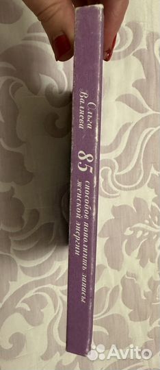 Книга 85 способов пополнить запасы женской энергии