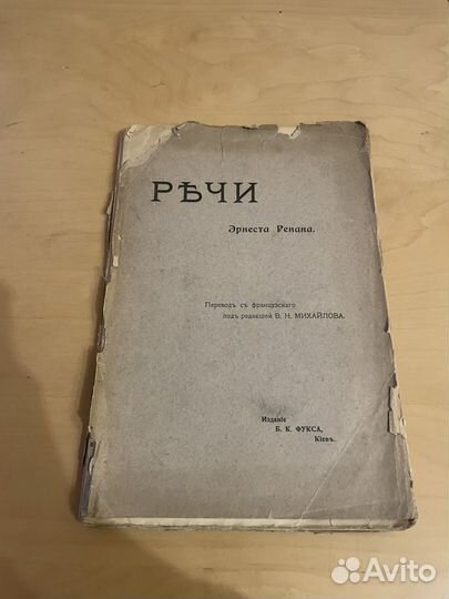 Речи Эрнеста Ренана 1902г