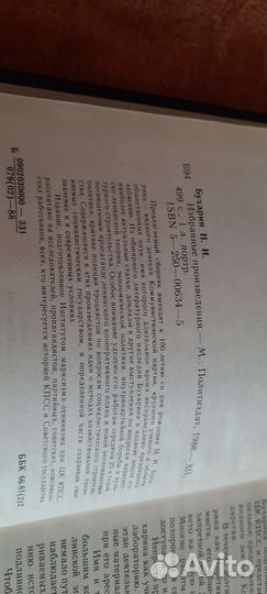 Н.И. Бухарин. Избранные произведения