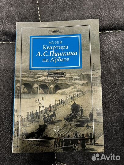 Книга Музей- квартира А. С. Пушкина на Арбате