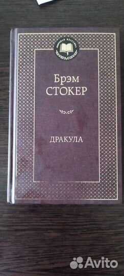 Дракула брэм стокер