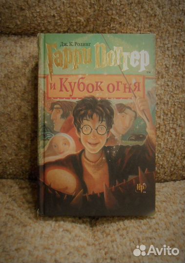 Гарри Поттер и Кубок Огня Росмэн