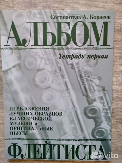 Альбом флейтиста. Тетрадь первая +