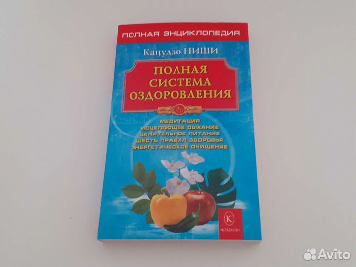Лот 3 книги Кацудзо Ниши зож, похудение