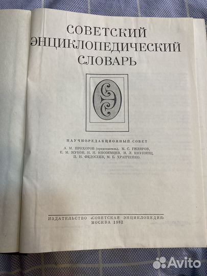 Советский энциклопедический словарь, 1982 г