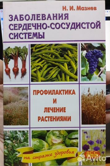 Заболевания сердечно-сосудистой системы Н.И Мазнев