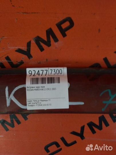 Ветровик задний правый Nissan March AK12 CR12 2003