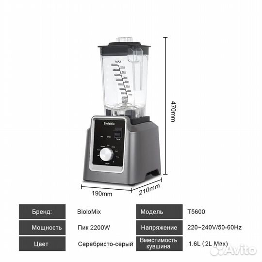 Профессиональный блендер Biolomix Т5600