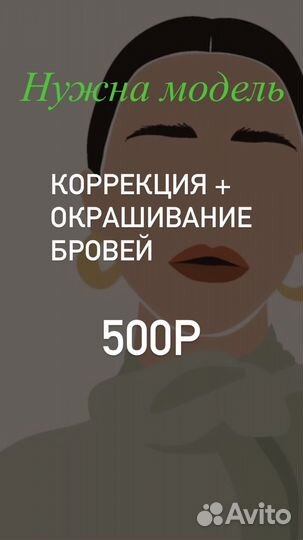 Модель на брови