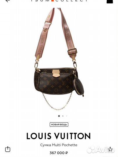 Сумка louis vuitton multi pochette оригинал