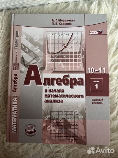 Учебник по алгебре 10-11 класс мордкович 1ч