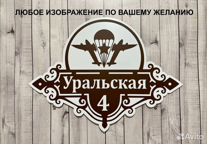 Табличка на дом за 1-3 дня