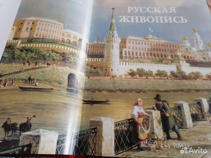 Русская живопись Большая коллекция под. альбом