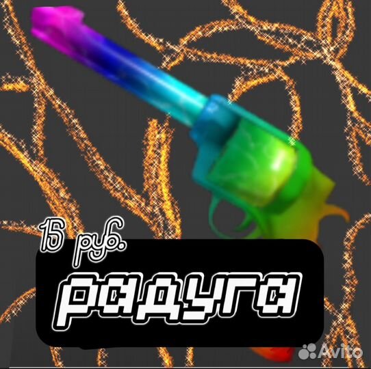 Продаю оружия в мм2 Радуга-15 р