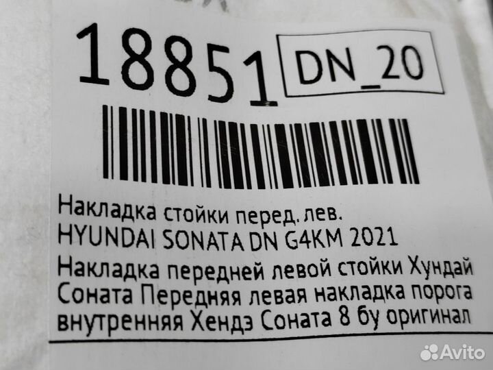 Накладка стойки передняя левая Hyundai Sonata DN