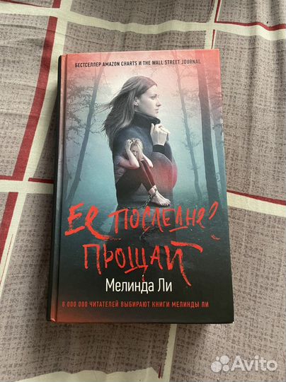 Ее последнее прощай Мелинда Ли