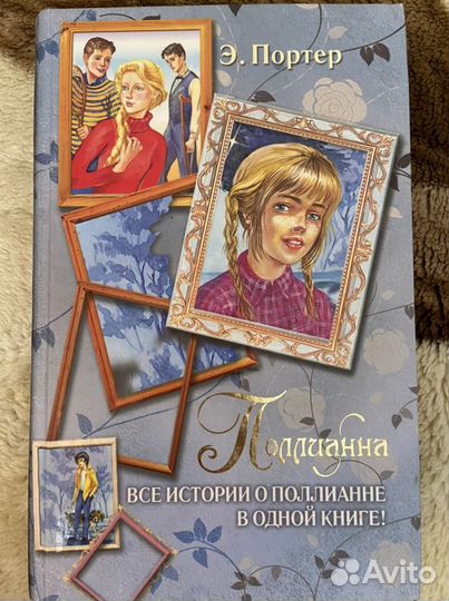 Книга Поллианна