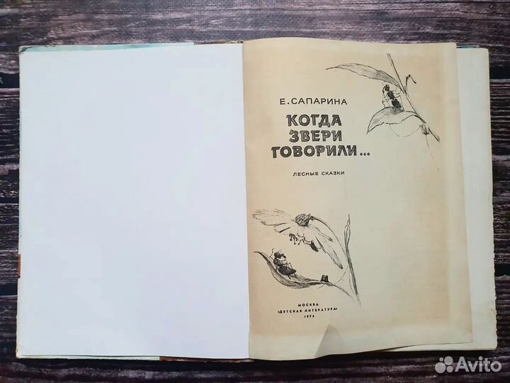 Сапарина. Когда звери говорили 1974 г