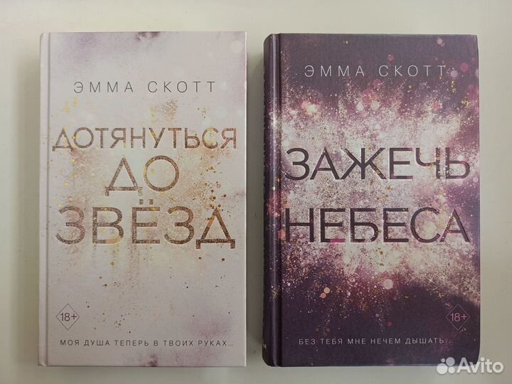 Книга эммы скотт зажечь небеса