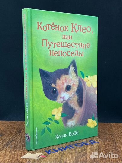 Котёнок Клео, или Путешествие непоседы