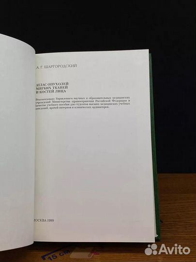 Атлас опухолей мягких тканей и костей лица