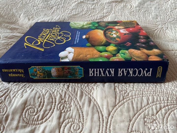 Книга Русская кухня