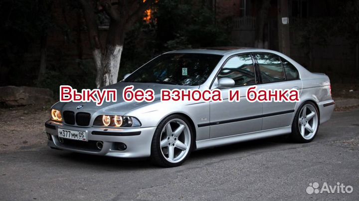 BMW e39 в рассрочку без банка и взноса