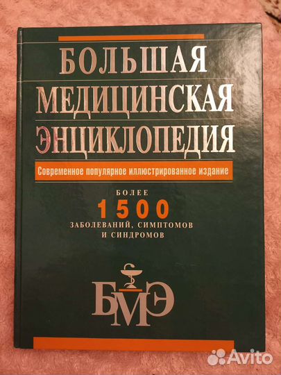 Большая медицинская энциклопедия бмэ