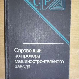 Справочник контролера машиностроительного завода