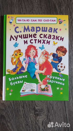 Читаю по слогам.Маршак С. Лучшие сказки и стихи