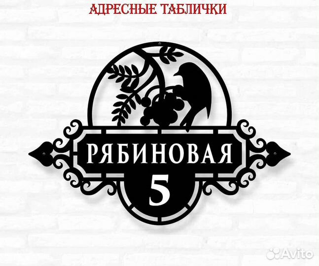 Адресная табличка из металла