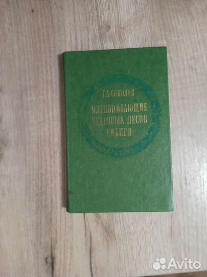 Г. А. Соколов. Млекопитающие кедровых лесов Сибири