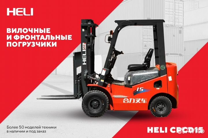 Вилочный погрузчик Heli CPCD15, 2023