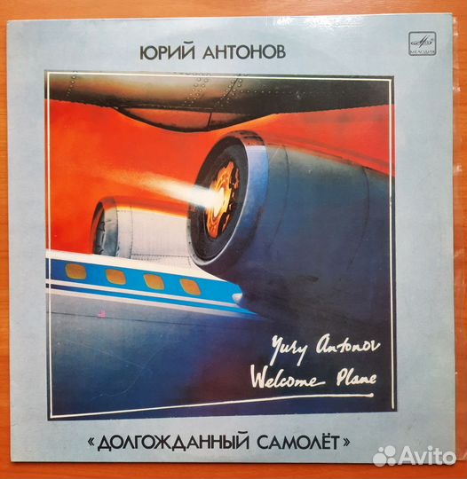 Виниловые пластинки СССР Антонов Ю