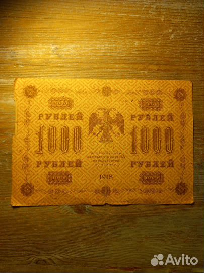 Купюра 1918 года