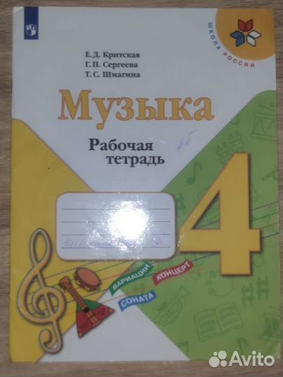 Музыка, рабочая тетрадь, 4 класс