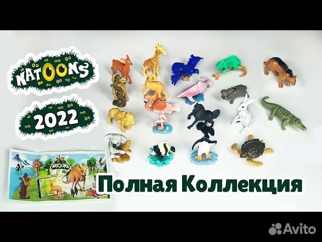 Kinder сюрприз Natoons (животные)