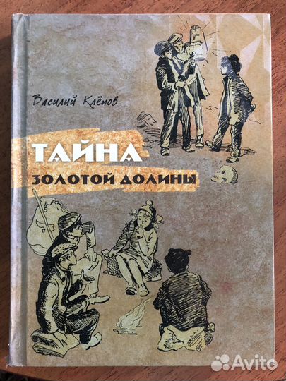 Василий Клёпов. Тайна золотой долины. 4 из России