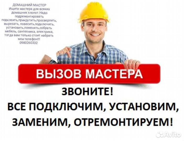 Ремонт электрики, сантехники, мебели