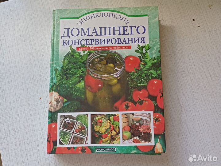 Энциклопедия домашнего консервирования