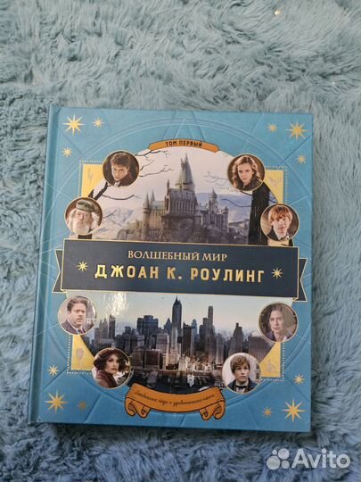 Волшебный мир Джон. К. Роулинг. Том 1