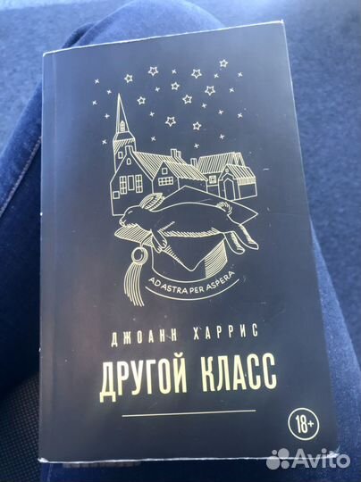 Книга Джоанн Харрис Другой класс