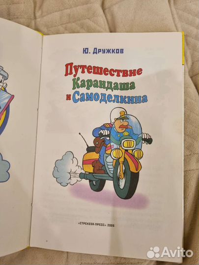 Книга путешествие карандаша и самоделкина