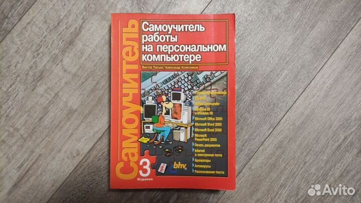 Самоучитель работы на персональном компьютере,2000