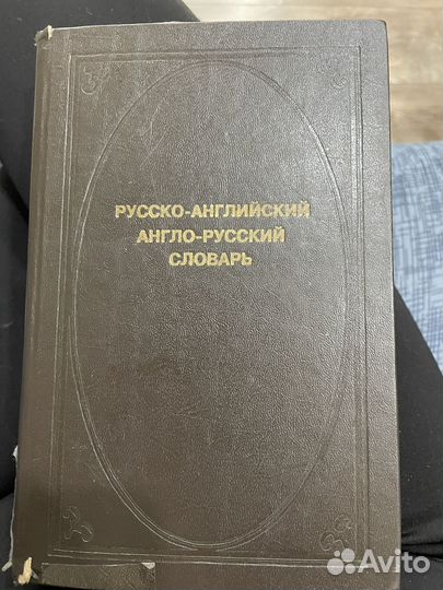Русско-английский и англо-русский словарь