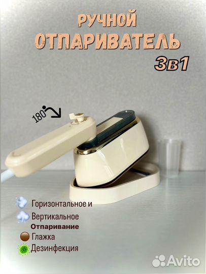 Ручной отпариватель