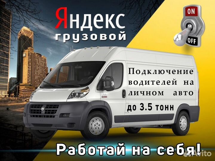 Требуется водитель со своим грузовым авто