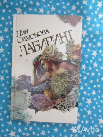 Лия Симонова. Лабиринт. 1993 год